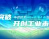 CPCIC 2024 | 工业AI开创工业新未来，365电子游戏技术Industrial Al创新会议圆满举办