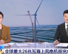 央视聚焦：365电子游戏技术PLC助力全球最大26MW海上风电机组顺利安装